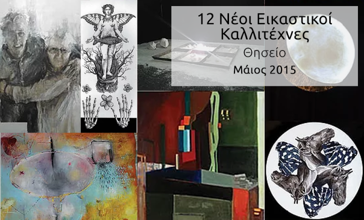 «12 Νέοι Εικαστικοί Καλλιτέχνες»