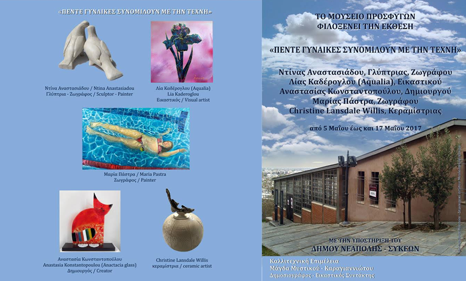 «5 γυναίκες συνομιλούν με την τέχνη»