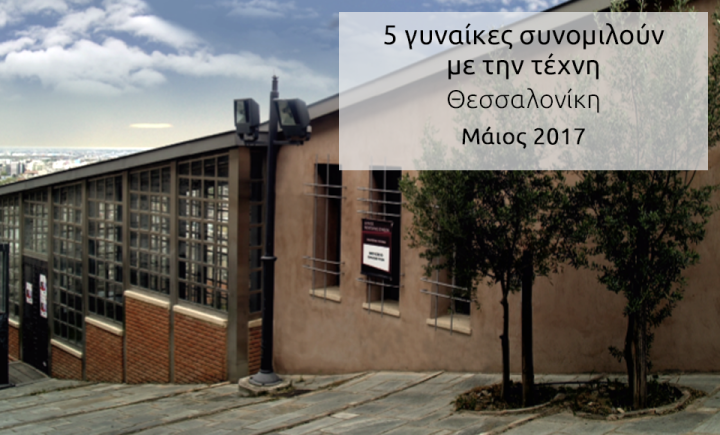 «5 γυναίκες συνομιλούν με την τέχνη»