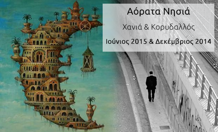 «Αόρατα Νησιά»