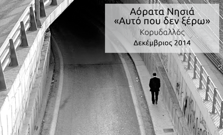 Αόρατα Νησιά «Αυτό που δεν ξέρω»