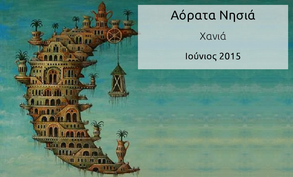 «Αόρατα Νησιά» Χανιά