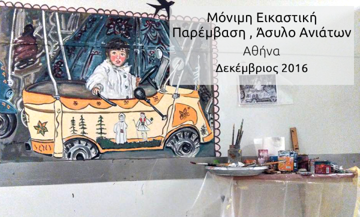 Μόνιμη Εικαστική Παρέμβαση , Άσυλο Ανιάτων , Αθήνα