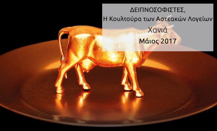 ΔΕΙΠΝΟΣΟΦΙΣΤΕΣ, Η Κουλτούρα των Αστεακών Λογείων