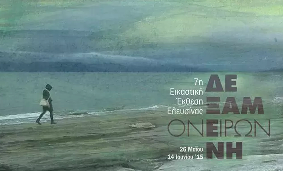 «Δεξαμενή Ονείρων»