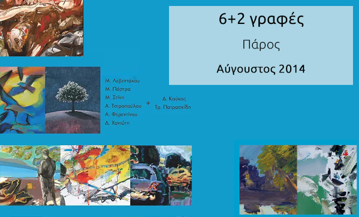 «6+2 γραφές»