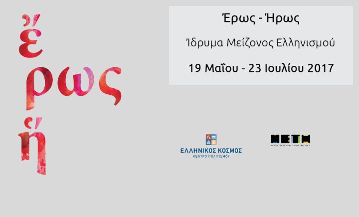 Έρως - Ήρως Αθήνα 2017