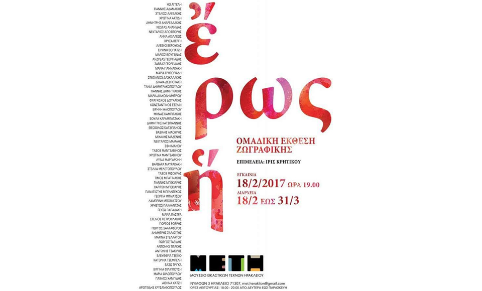 Ἔρως - Ἥρως (Ηράκλειο) - Αφίσα