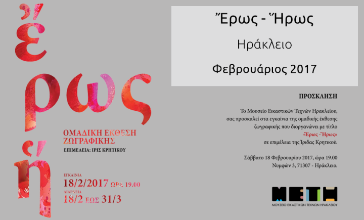 Ἔρως - Ἥρως (Ηράκλειο)