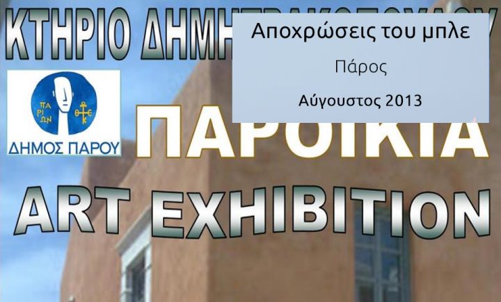 «Αποχρώσεις του μπλε»