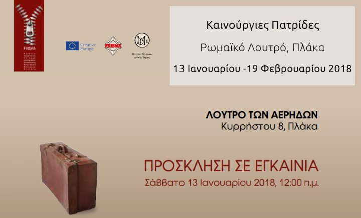 Καινούριες Πατρίδες