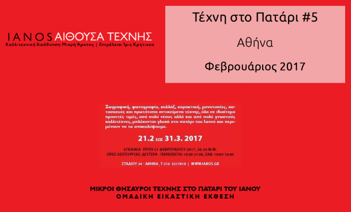Τέχνη στο Πατάρι #5