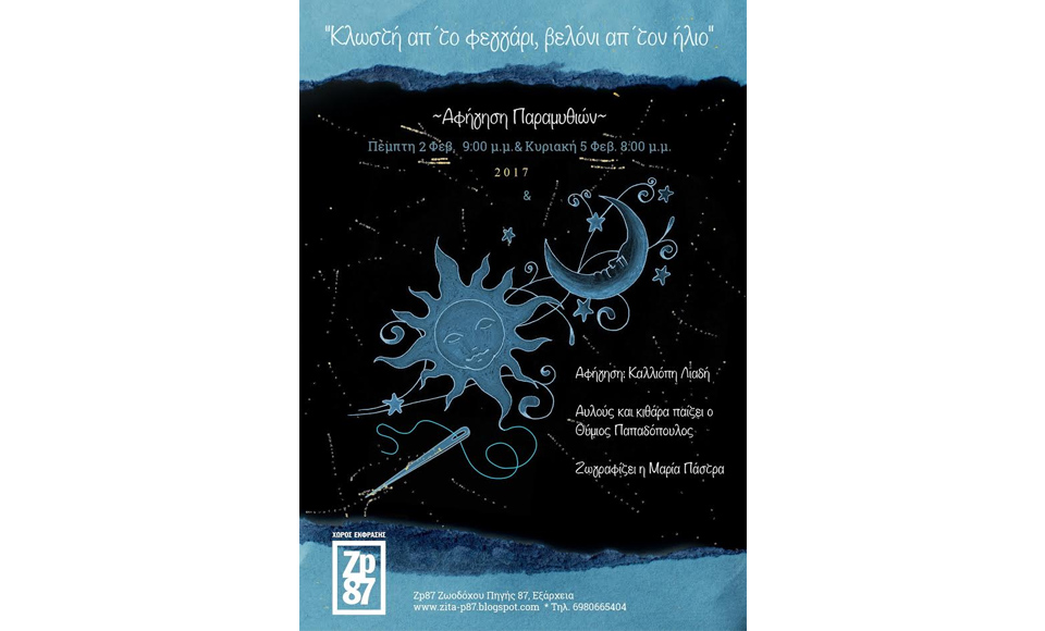 Κλωστή απ'το φεγγάρι, βελόνι απ'τον ήλιο