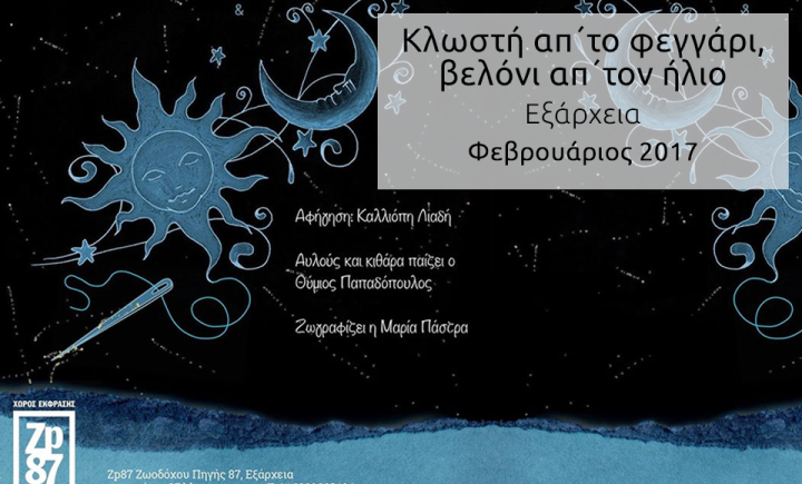 Κλωστή απ'το φεγγάρι, βελόνι απ'τον ήλιο