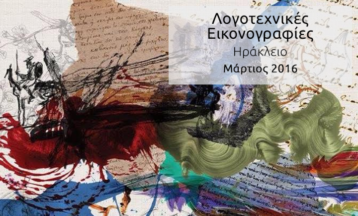 «Λογοτεχνικές Εικονογραφίες»