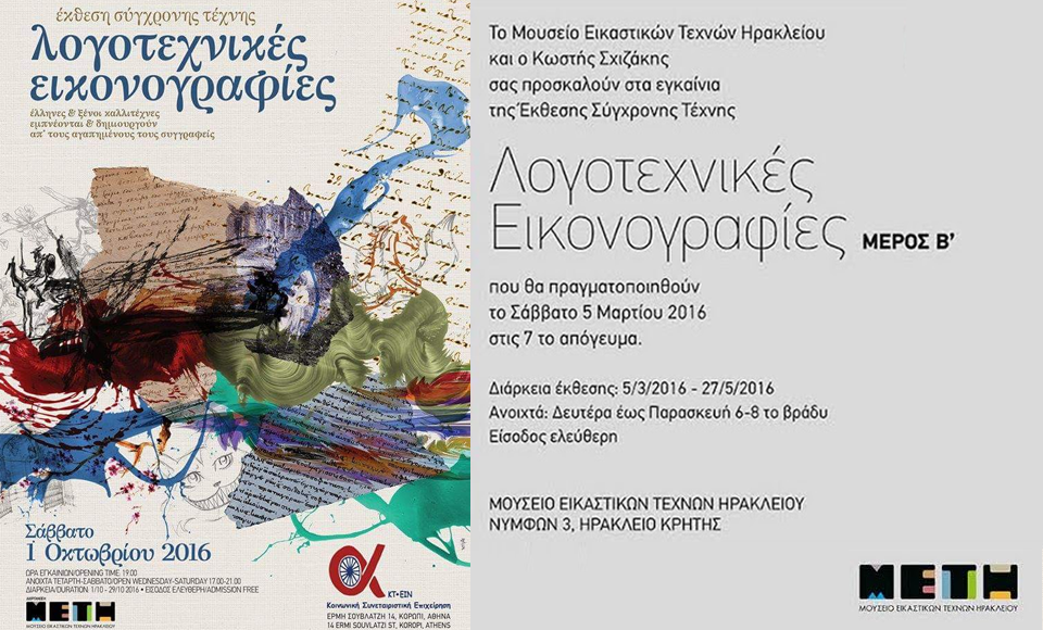 «Λογοτεχνικές Εικονογραφίες»