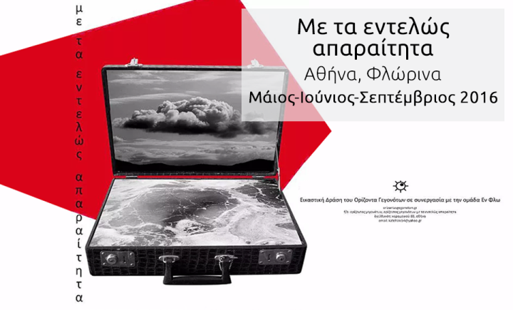 Με τα απολύτως απαραίτητα