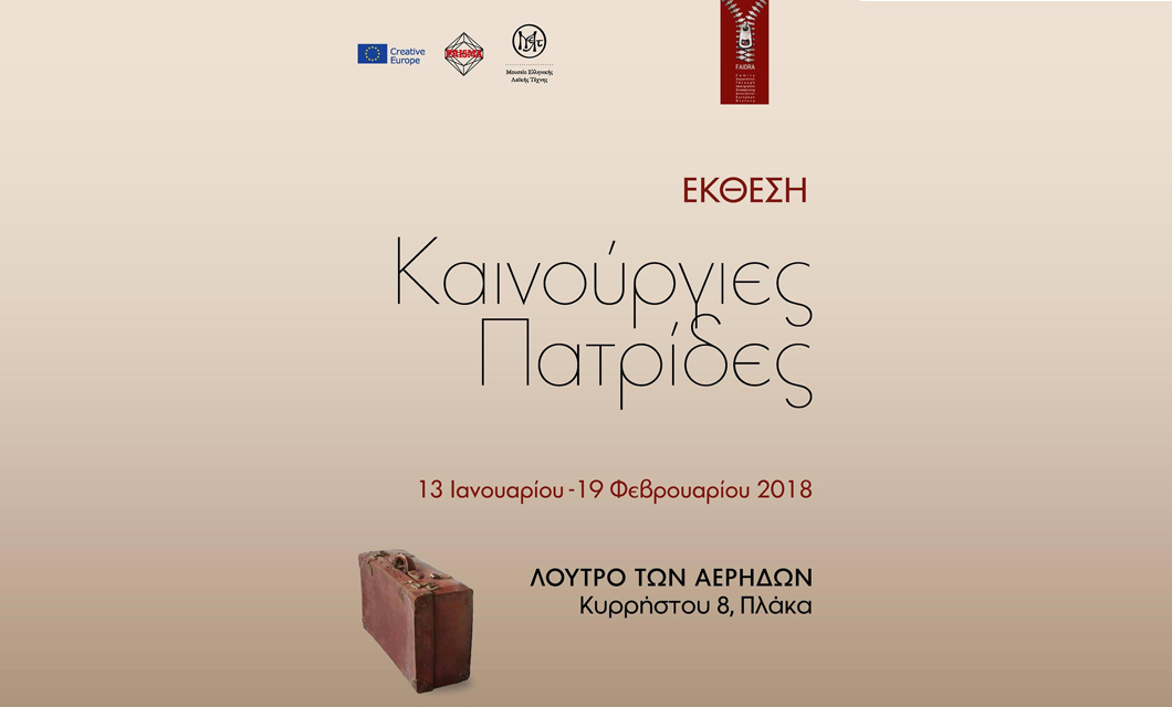 Η αφίσα της έκθεσης