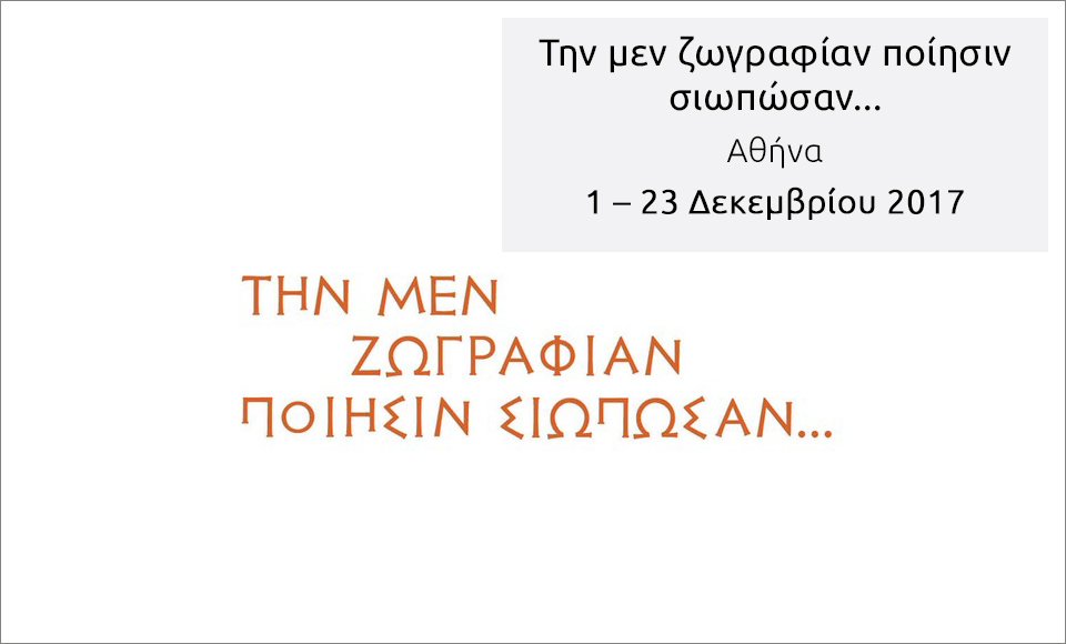 Την μεν ζωγραφίαν ποίησιν σιωπώσαν...