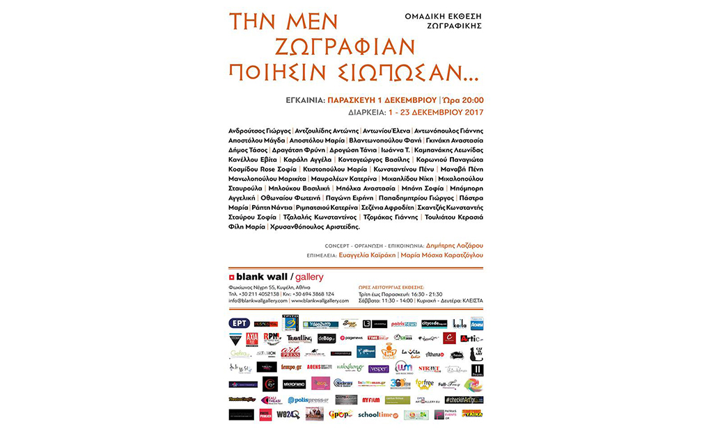 Την μεν ζωγραφίαν ποίησιν σιωπώσαν...