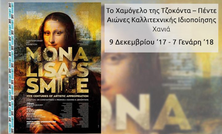 Το Χαμόγελο της Τζοκόντα