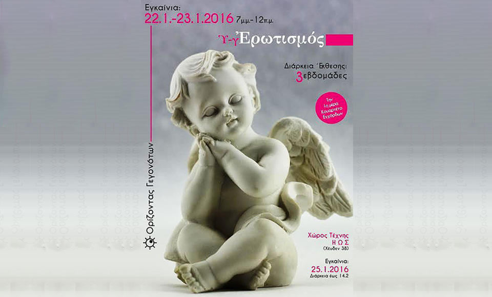 «Υ.γ - Μια έκθεση περί Ερωτισμού»