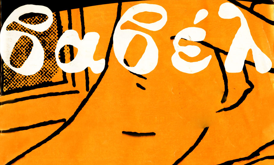 ΒΑΒΕΛ Μαρία Πάστρα