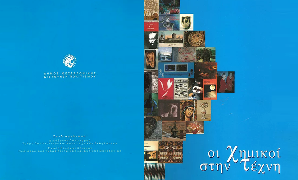 Οι χημικοί στην τέχνη