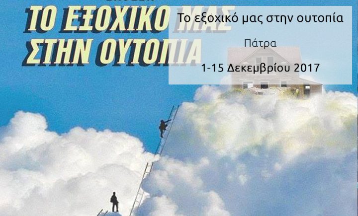 Το εξοχικό μας στην ουτοπία