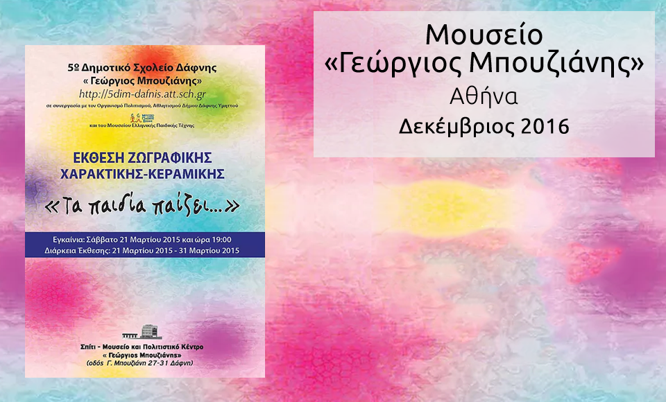 Τα παιδία παίζει