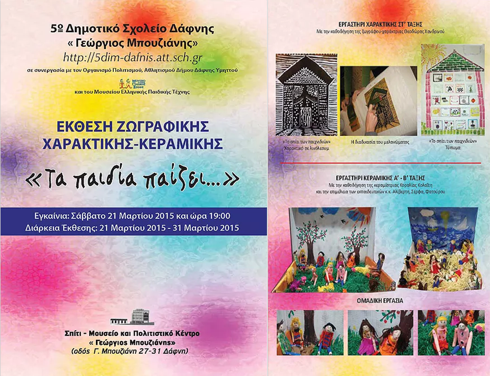 Τα παιδία παίζει