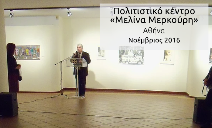 «Τα παιδία παίζει» - Πολιτιστικό Κέντρο Μελίνα Μερκούρη