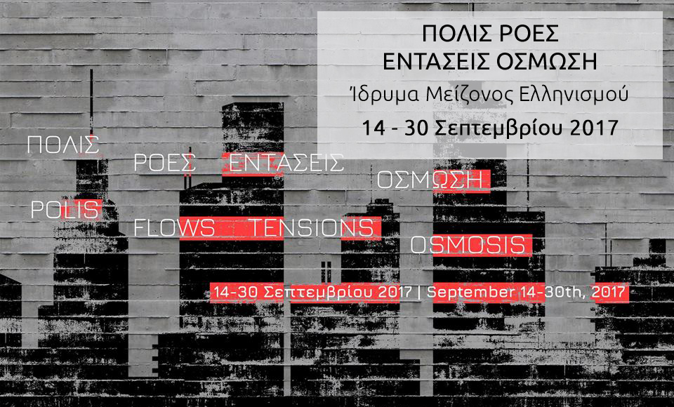 ΠΟΛΙΣ ΡΟΕΣ ΕΝΤΑΣΕΙΣ ΟΣΜΩΣΗ