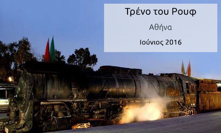 Εικαστικό οδοιπορικό στο Τρένο του Ρουφ