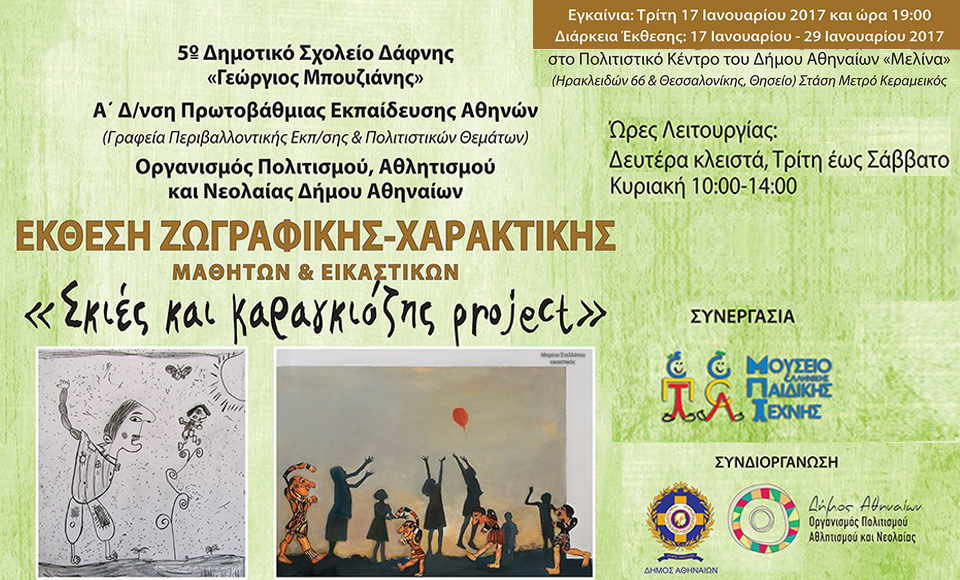Σκιές και Καραγκιόζης project