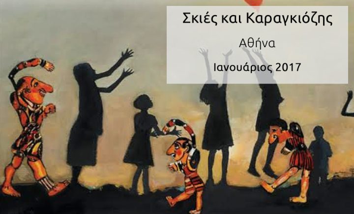 Σκιές και Καραγκιόζης project