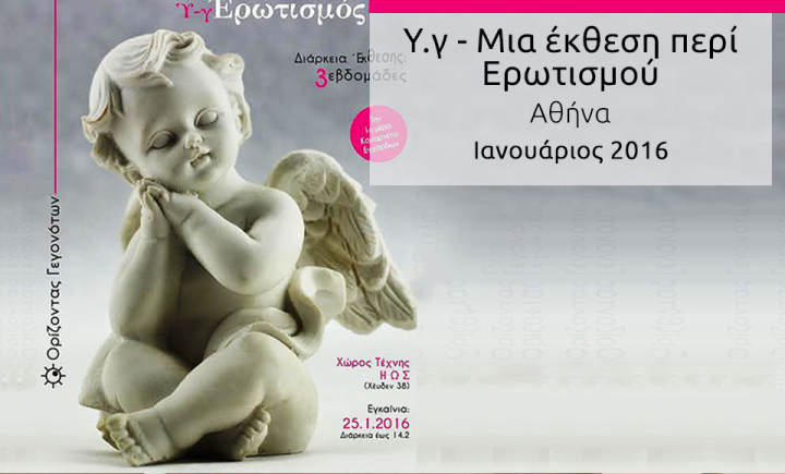 «Υ.γ - Μια έκθεση περί Ερωτισμού»